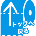 ページトップへ戻るアイコン