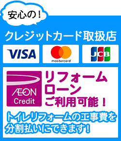 トイレ交換・トイレリフォームをクレジットカードで分割払いにできます