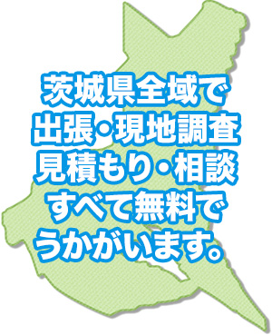 トイレ交換専門店のトイレ交換・リフォーム工事対応エリアである茨城県の地図